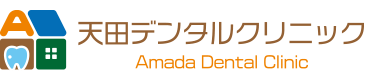 天田デンタルクリニック