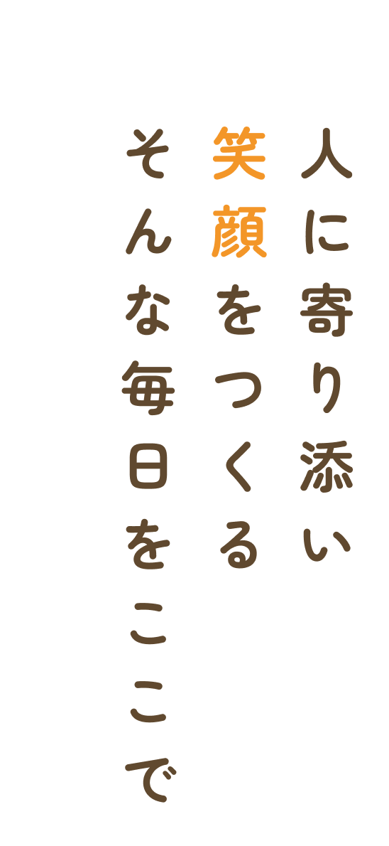 人に寄り添い、笑顔をつくるそんな毎日をここで