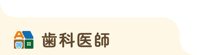 歯科医師
