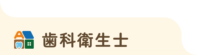 歯科衛生士
